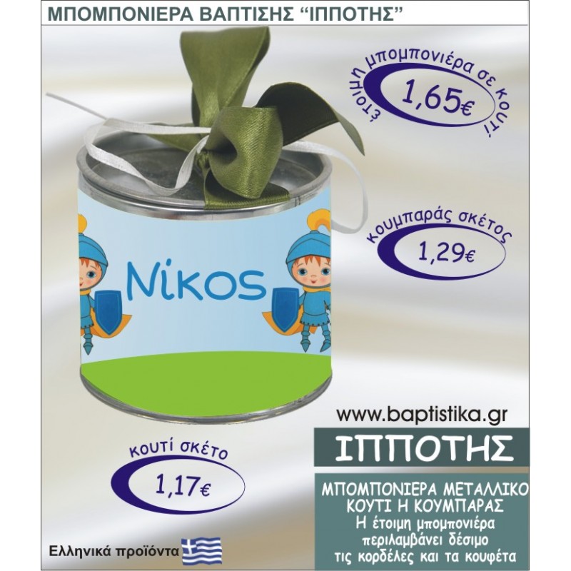 ΙΠΠΟΤΗΣ τσιγκινος κουμπαράς η κουτί 8εκ. TSI-005